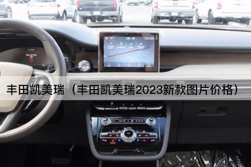 丰田凯美瑞（2023年最新报价）