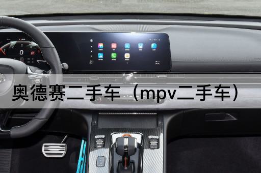 奥德赛二手车（家庭用车）