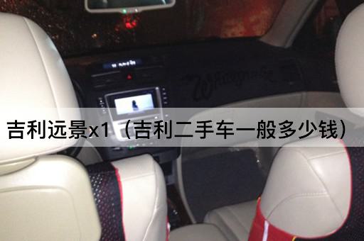 吉利远景x1（吉利二手车市场价格分析）