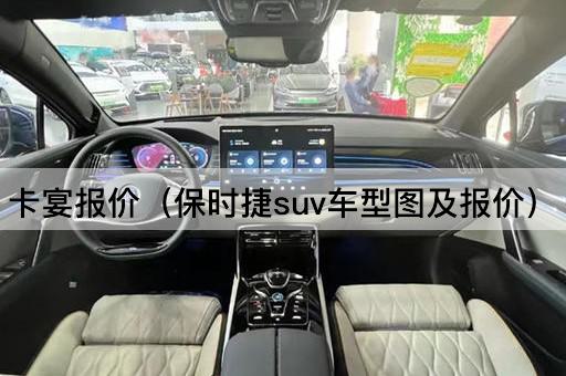 卡宴报价（保时捷SUV车型图及价格）