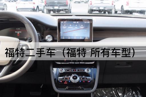 福特二手车（福特精选车型）