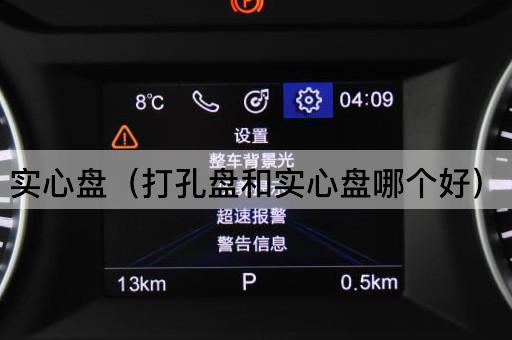 实心盘（打孔盘与实心盘的优劣比较）