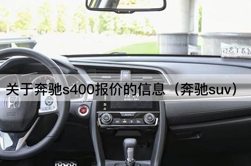 关于奔驰S400报价的信息（奔驰豪华SUV）