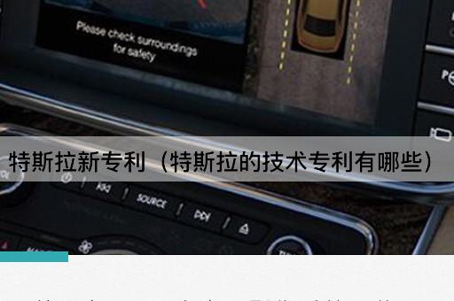 特斯拉技术专利概览