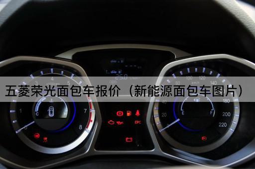 五菱荣光新能源面包车价格一览