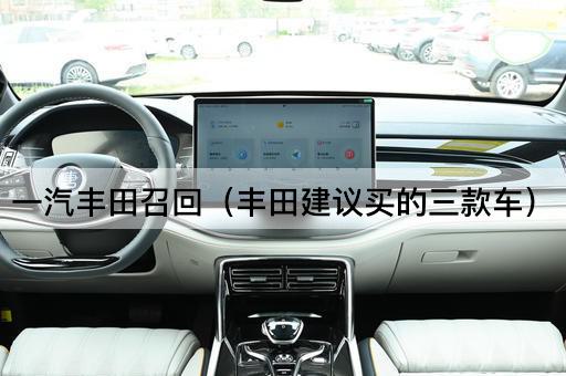 一汽丰田召回（丰田推荐的三款车）