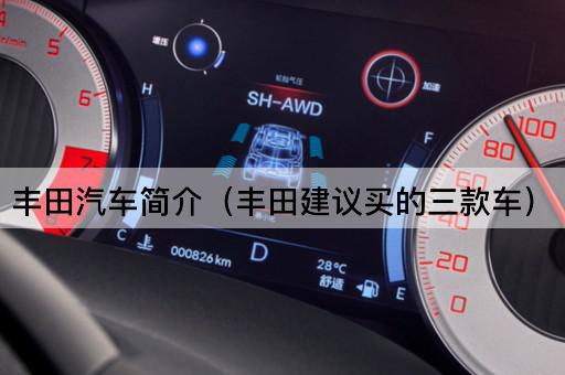 丰田汽车推荐：三款必买车型