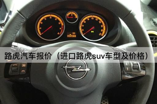 进口路虎SUV车型及价格一览