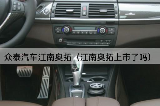 众泰汽车江南奥拓：现已上市