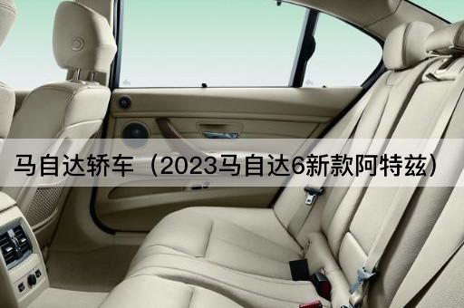 马自达轿车（2023款全新阿特兹）