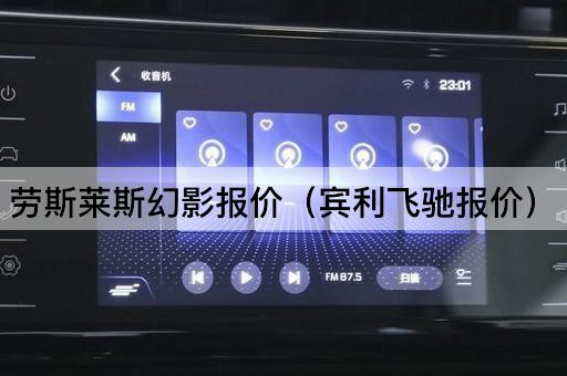 劳斯莱斯幻影报价（宾利欧陆报价）