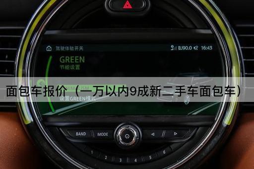 面包车报价（万元内9成新二手车）