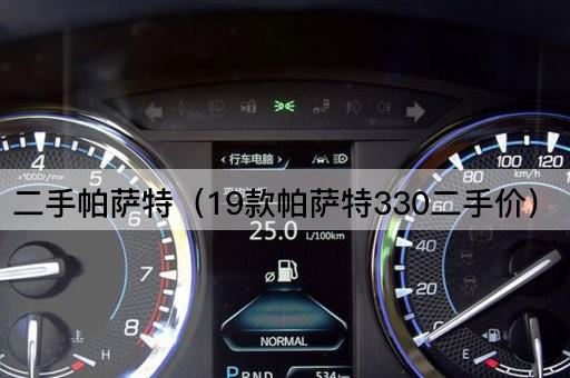 19款帕萨特330二手车价格