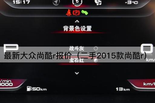 2015款二手大众尚酷R最新报价