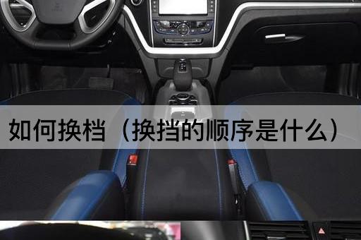 换挡顺序详解