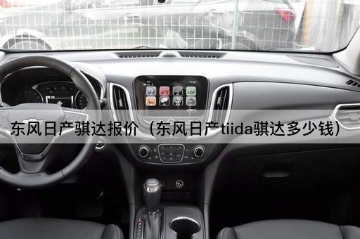 东风日产骐达价格查询（东风日产Tiida骐达售价多少）