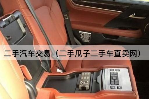 二手汽车交易（瓜子二手车直售平台）