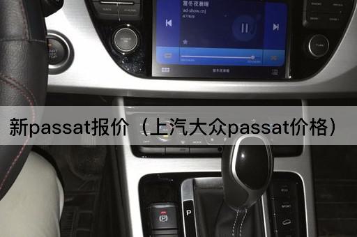 新Passat报价（上汽大众价格）