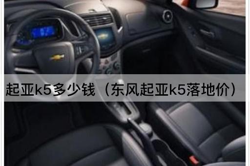 起亚K5售价查询（东风起亚K5实际价格）