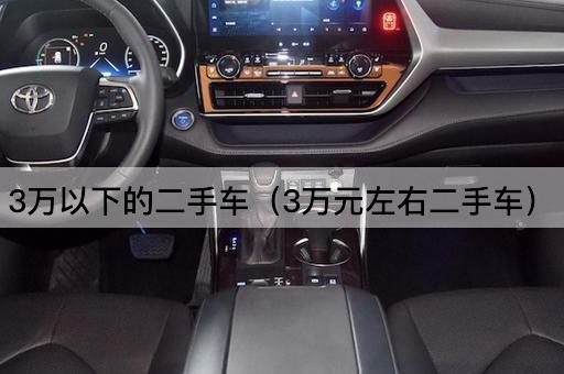 3万元内二手车精选
