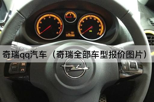 奇瑞QQ汽车（奇瑞全系车型价格一览）