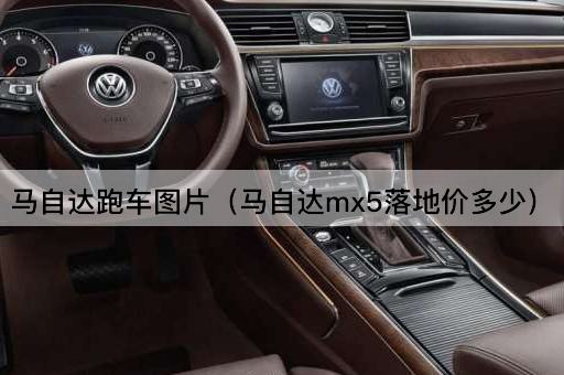 马自达MX-5售价揭秘