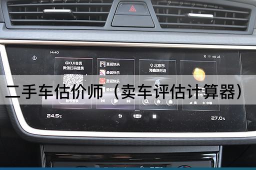 二手车估价专家（车辆价值评估工具）