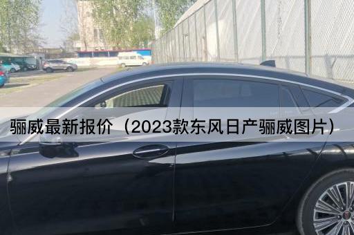 2023款东风日产骊威最新价格公布