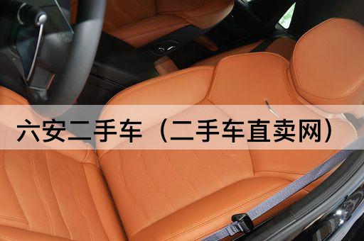 六安二手车（直售平台）