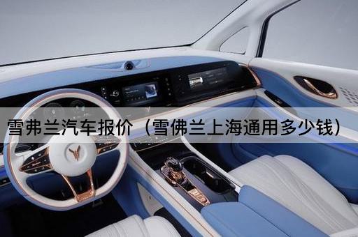 雪弗兰汽车报价（上海通用价格查询）