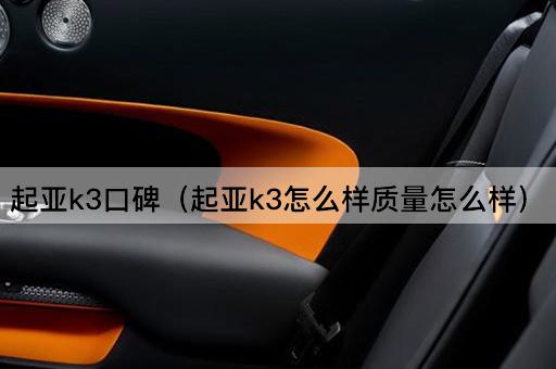 起亚K3用户评价：质量如何？