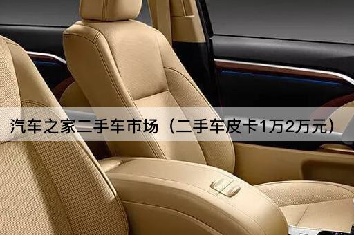 汽车之家二手车市场（经济型皮卡1-2万元）