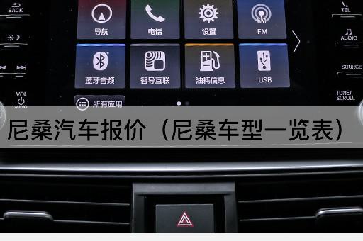 尼桑车型价格表（尼桑各车型报价一览）