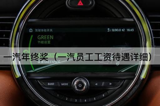 一汽年终奖揭秘：员工薪酬福利详解