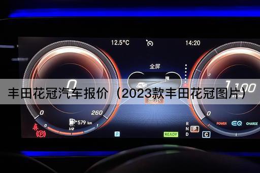 2023款丰田花冠最新报价