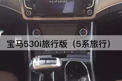宝马530i旅行版（5系探险家）
