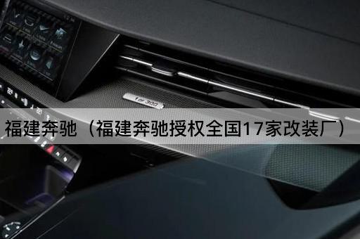 福建奔驰（全国17家授权改装中心）