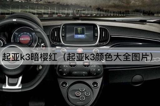 起亚K3暗樱红：色彩全览