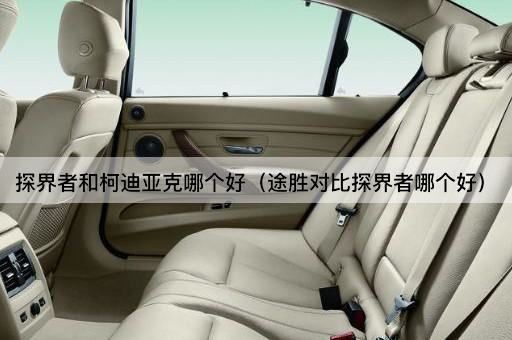探界者与柯迪亚克：途胜的较量