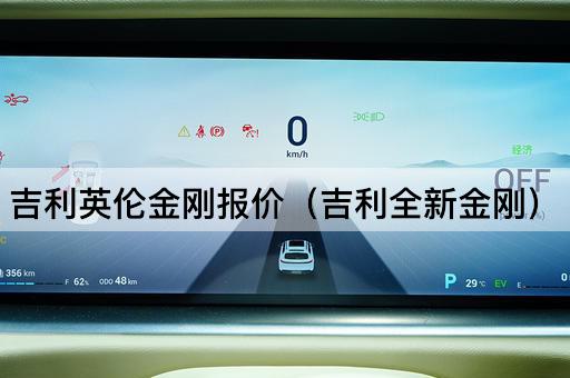 吉利英伦金刚报价（吉利最新款金刚）