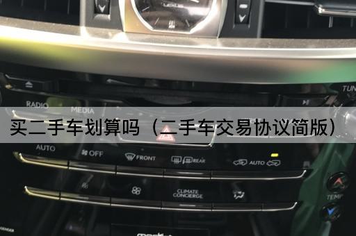 买二手车划算吗（二手车交易合同简版）