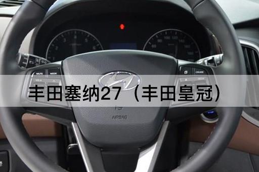 丰田塞纳27（丰田旗舰）