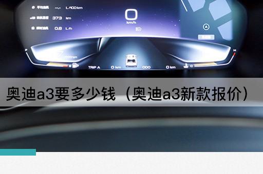 奥迪A3最新价格一览（新款报价）