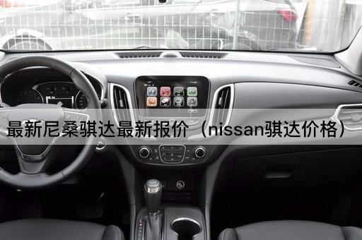 最新尼桑骐达报价（Nissan Tiida Prices）