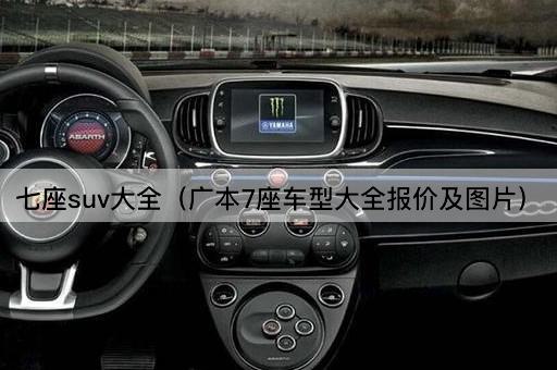 广本7座SUV车型报价大全