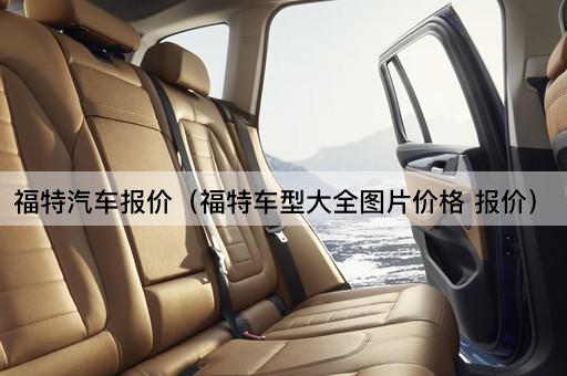 福特车型价格一览（福特全系车型报价）