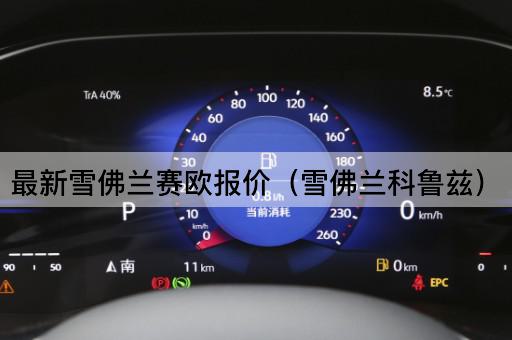 最新雪佛兰赛欧报价（雪佛兰迈锐宝）
