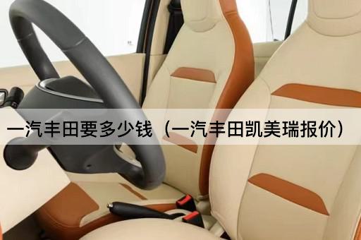 一汽丰田价格查询（凯美瑞报价）