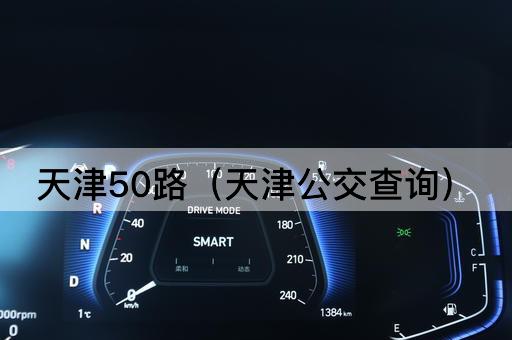 天津50路（天津公交路线指南）
