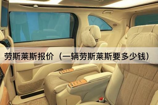 劳斯莱斯价格查询（劳斯莱斯售价多少）